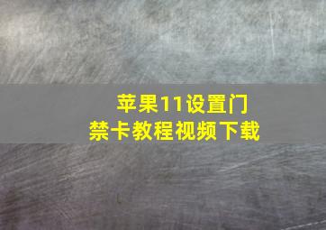 苹果11设置门禁卡教程视频下载