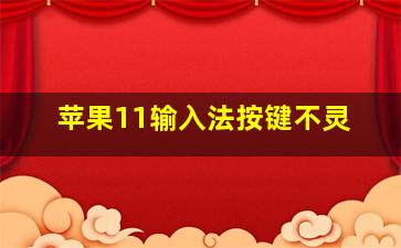 苹果11输入法按键不灵