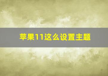 苹果11这么设置主题