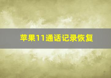 苹果11通话记录恢复