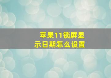 苹果11锁屏显示日期怎么设置