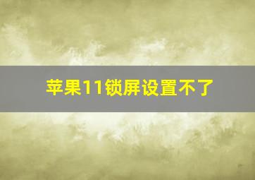 苹果11锁屏设置不了