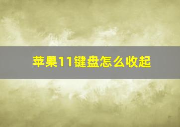 苹果11键盘怎么收起