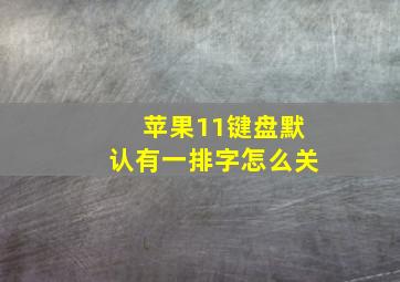 苹果11键盘默认有一排字怎么关