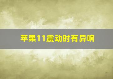 苹果11震动时有异响