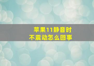 苹果11静音时不震动怎么回事