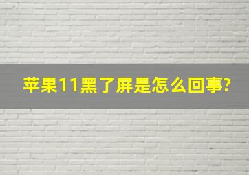 苹果11黑了屏是怎么回事?