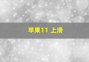 苹果11 上滑