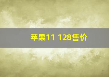 苹果11 128售价