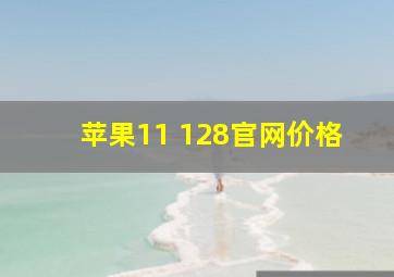 苹果11 128官网价格