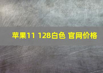 苹果11 128白色 官网价格