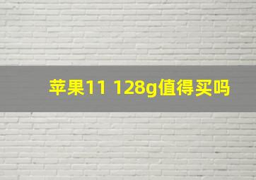 苹果11 128g值得买吗