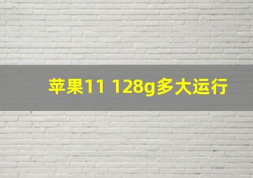 苹果11 128g多大运行