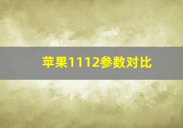 苹果1112参数对比