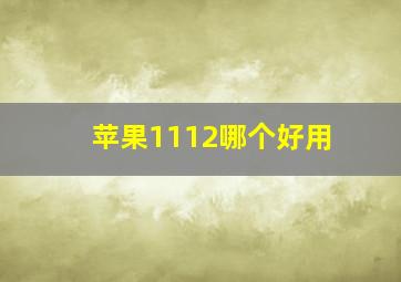 苹果1112哪个好用