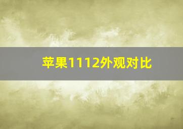 苹果1112外观对比