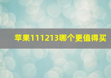 苹果111213哪个更值得买