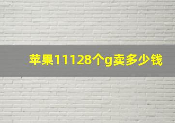 苹果11128个g卖多少钱