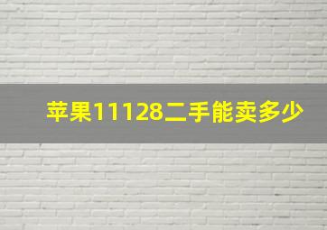 苹果11128二手能卖多少