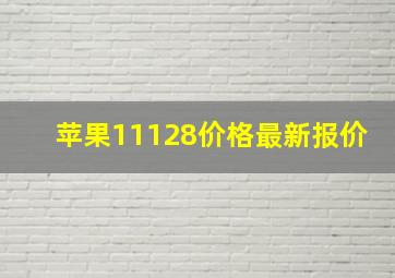 苹果11128价格最新报价