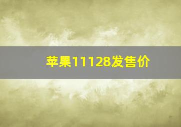 苹果11128发售价