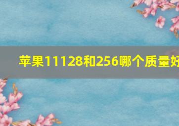 苹果11128和256哪个质量好