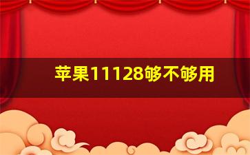 苹果11128够不够用