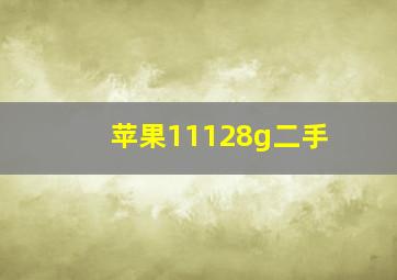 苹果11128g二手