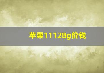 苹果11128g价钱