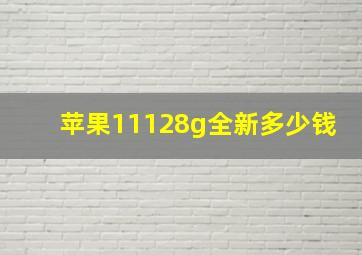 苹果11128g全新多少钱