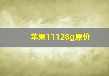 苹果11128g原价