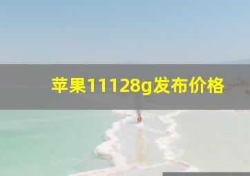 苹果11128g发布价格