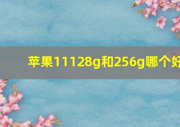 苹果11128g和256g哪个好