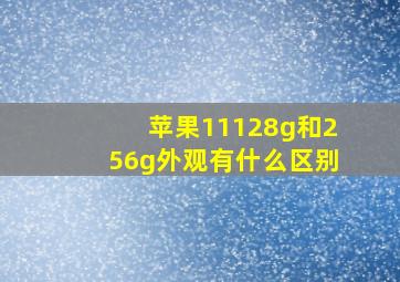 苹果11128g和256g外观有什么区别