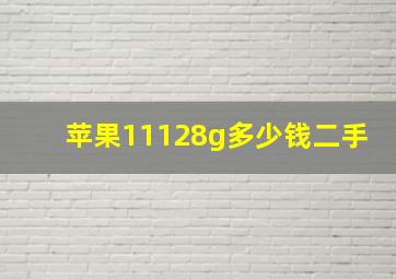 苹果11128g多少钱二手