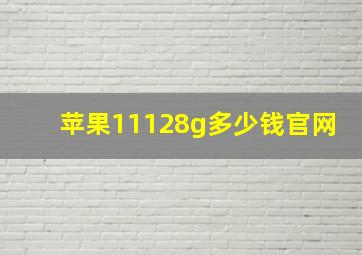 苹果11128g多少钱官网