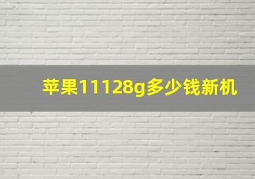 苹果11128g多少钱新机