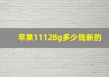 苹果11128g多少钱新的