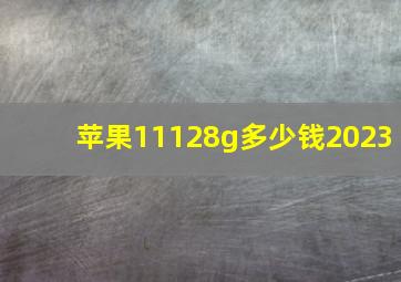 苹果11128g多少钱2023