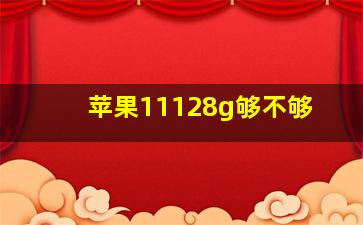 苹果11128g够不够