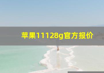 苹果11128g官方报价