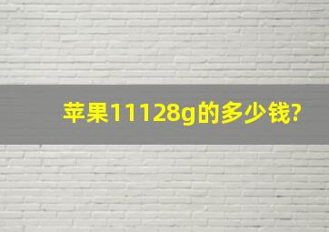 苹果11128g的多少钱?