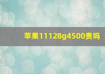 苹果11128g4500贵吗