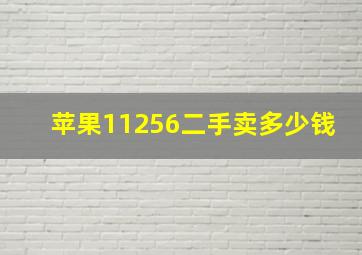 苹果11256二手卖多少钱