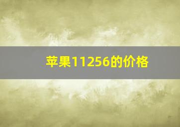 苹果11256的价格