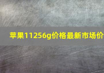 苹果11256g价格最新市场价