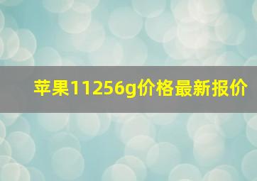 苹果11256g价格最新报价