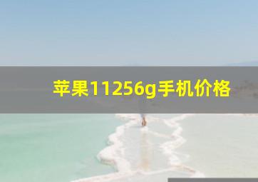 苹果11256g手机价格