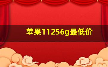 苹果11256g最低价