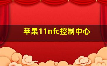 苹果11nfc控制中心